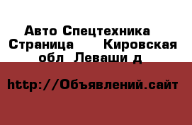 Авто Спецтехника - Страница 10 . Кировская обл.,Леваши д.